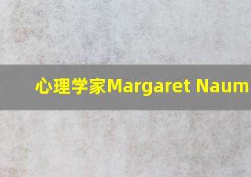 心理学家Margaret Naumburg